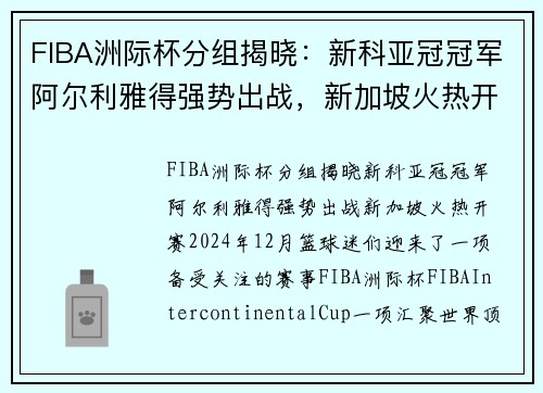 FIBA洲际杯分组揭晓：新科亚冠冠军阿尔利雅得强势出战，新加坡火热开赛