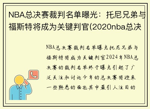 NBA总决赛裁判名单曝光：托尼兄弟与福斯特将成为关键判官(2020nba总决赛裁判)