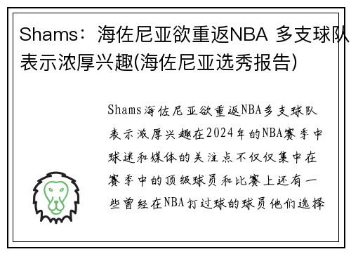 Shams：海佐尼亚欲重返NBA 多支球队表示浓厚兴趣(海佐尼亚选秀报告)