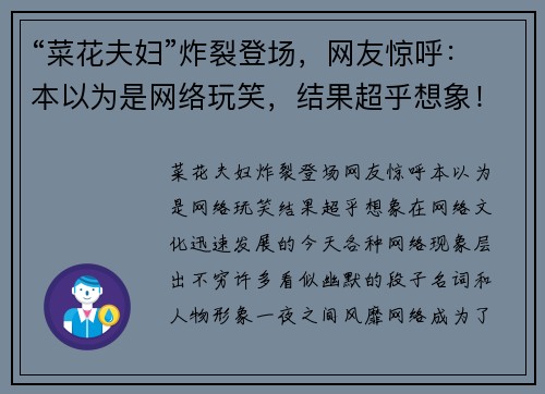“菜花夫妇”炸裂登场，网友惊呼：本以为是网络玩笑，结果超乎想象！