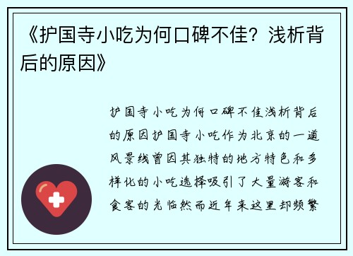 《护国寺小吃为何口碑不佳？浅析背后的原因》