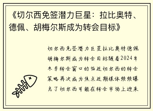 《切尔西免签潜力巨星：拉比奥特、德佩、胡梅尔斯成为转会目标》