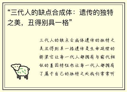 “三代人的缺点合成体：遗传的独特之美，丑得别具一格”
