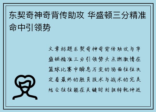 东契奇神奇背传助攻 华盛顿三分精准命中引领势