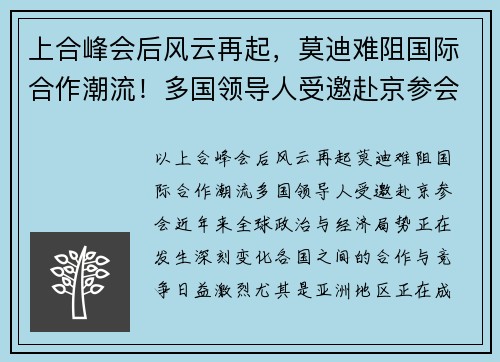 上合峰会后风云再起，莫迪难阻国际合作潮流！多国领导人受邀赴京参会