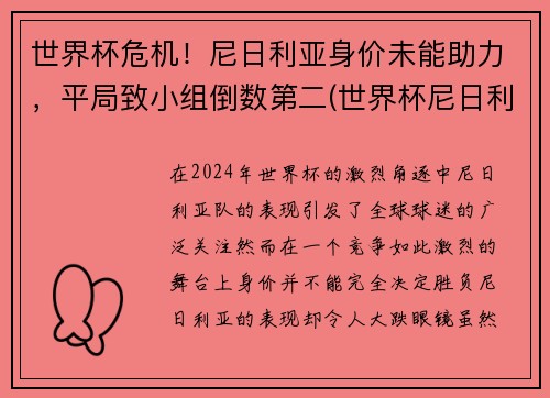 世界杯危机！尼日利亚身价未能助力，平局致小组倒数第二(世界杯尼日利亚球员)