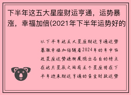 下半年这五大星座财运亨通，运势暴涨，幸福加倍(2021年下半年运势好的星座)