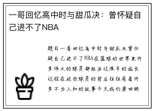 一哥回忆高中时与甜瓜决：曾怀疑自己进不了NBA