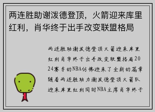两连胜助谢泼德登顶，火箭迎来库里红利，肖华终于出手改变联盟格局