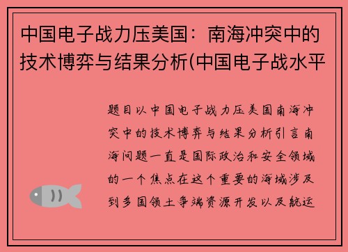 中国电子战力压美国：南海冲突中的技术博弈与结果分析(中国电子战水平)