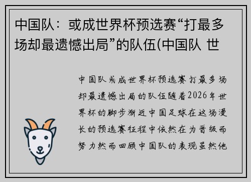 中国队：或成世界杯预选赛“打最多场却最遗憾出局”的队伍(中国队 世界杯预选)