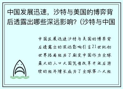 中国发展迅速，沙特与美国的博弈背后透露出哪些深远影响？(沙特与中国的600亿交易)
