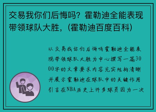 交易我你们后悔吗？霍勒迪全能表现带领球队大胜，(霍勒迪百度百科)