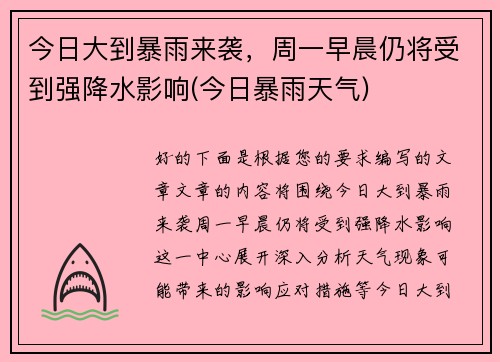 今日大到暴雨来袭，周一早晨仍将受到强降水影响(今日暴雨天气)