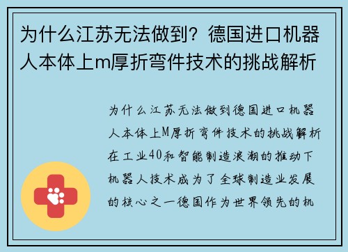 为什么江苏无法做到？德国进口机器人本体上m厚折弯件技术的挑战解析