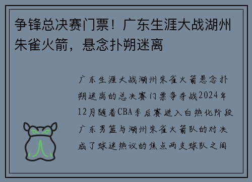 争锋总决赛门票！广东生涯大战湖州朱雀火箭，悬念扑朔迷离