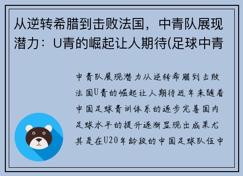 从逆转希腊到击败法国，中青队展现潜力：U青的崛起让人期待(足球中青队)