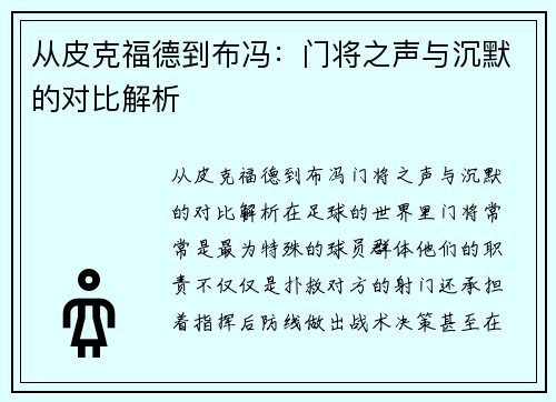从皮克福德到布冯：门将之声与沉默的对比解析