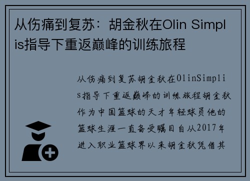 从伤痛到复苏：胡金秋在Olin Simplis指导下重返巅峰的训练旅程