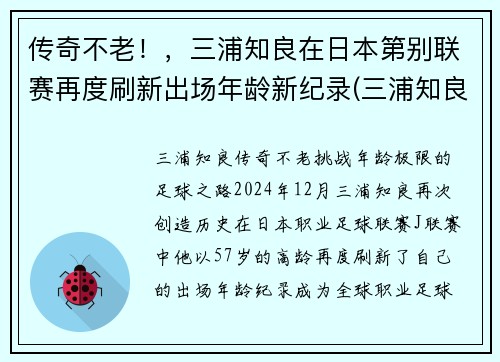 传奇不老！，三浦知良在日本第别联赛再度刷新出场年龄新纪录(三浦知良 j联赛)