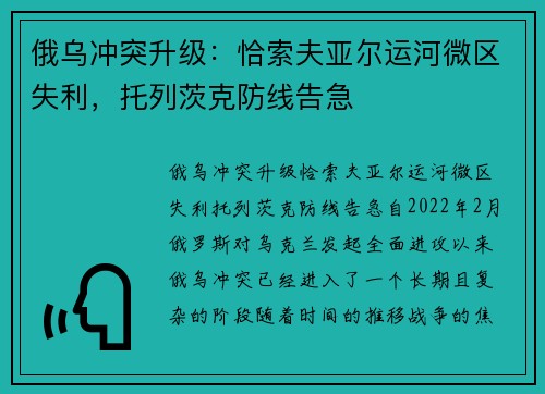 俄乌冲突升级：恰索夫亚尔运河微区失利，托列茨克防线告急