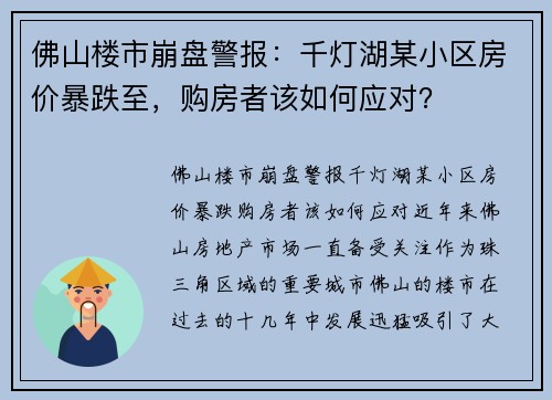 佛山楼市崩盘警报：千灯湖某小区房价暴跌至，购房者该如何应对？