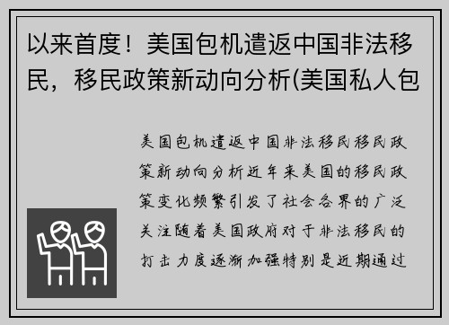 以来首度！美国包机遣返中国非法移民，移民政策新动向分析(美国私人包机回中国多少钱)