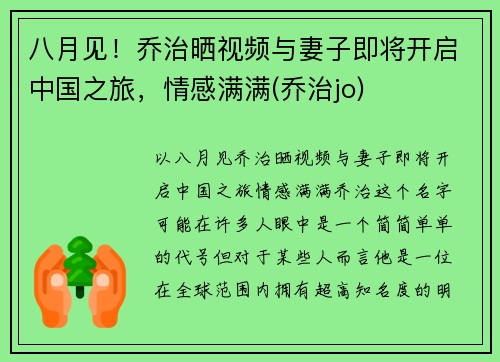 八月见！乔治晒视频与妻子即将开启中国之旅，情感满满(乔治jo)