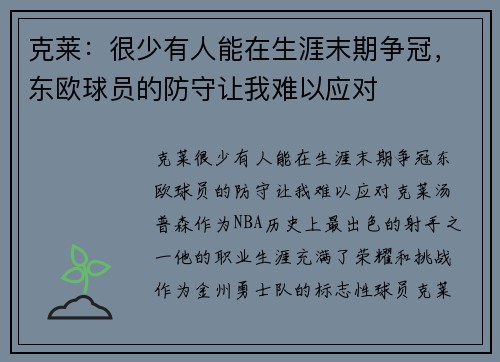 克莱：很少有人能在生涯末期争冠，东欧球员的防守让我难以应对