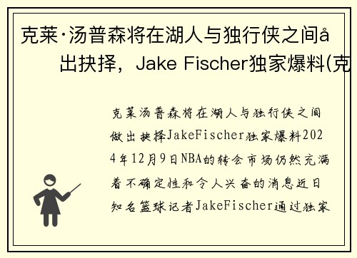 克莱·汤普森将在湖人与独行侠之间做出抉择，Jake Fischer独家爆料(克莱汤普森运球鬼才)