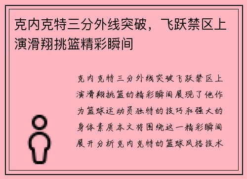 克内克特三分外线突破，飞跃禁区上演滑翔挑篮精彩瞬间