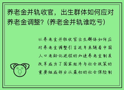 养老金并轨收官，出生群体如何应对养老金调整？(养老金并轨谁吃亏)