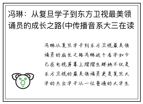冯琳：从复旦学子到东方卫视最美领诵员的成长之路(中传播音系大三在读)