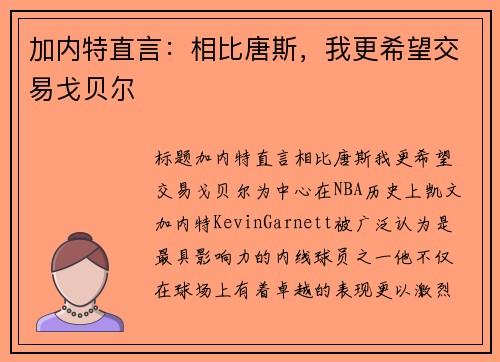 加内特直言：相比唐斯，我更希望交易戈贝尔
