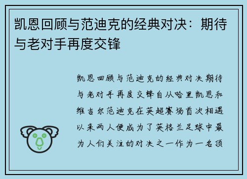 凯恩回顾与范迪克的经典对决：期待与老对手再度交锋