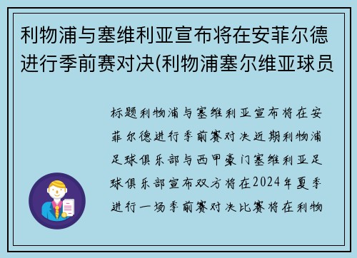 利物浦与塞维利亚宣布将在安菲尔德进行季前赛对决(利物浦塞尔维亚球员)