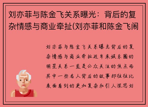 刘亦菲与陈金飞关系曝光：背后的复杂情感与商业牵扯(刘亦菲和陈金飞闹掰)