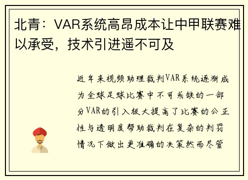 北青：VAR系统高昂成本让中甲联赛难以承受，技术引进遥不可及