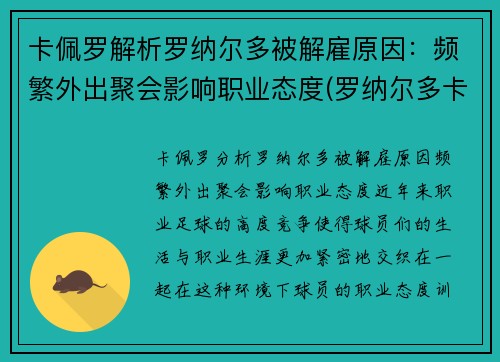 卡佩罗解析罗纳尔多被解雇原因：频繁外出聚会影响职业态度(罗纳尔多卡福)