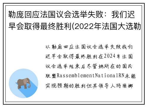 勒庞回应法国议会选举失败：我们迟早会取得最终胜利(2022年法国大选勒庞)