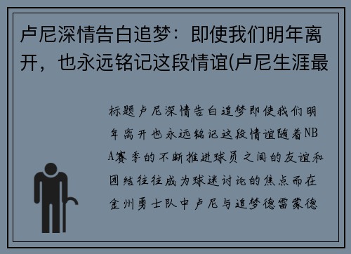 卢尼深情告白追梦：即使我们明年离开，也永远铭记这段情谊(卢尼生涯最高分)