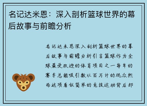 名记达米恩：深入剖析篮球世界的幕后故事与前瞻分析