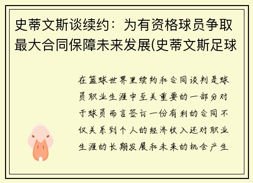 史蒂文斯谈续约：为有资格球员争取最大合同保障未来发展(史蒂文斯足球)