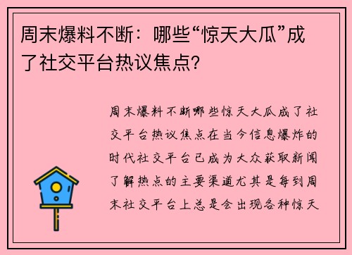周末爆料不断：哪些“惊天大瓜”成了社交平台热议焦点？