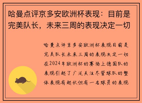 哈曼点评京多安欧洲杯表现：目前是完美队长，未来三周的表现决定一切