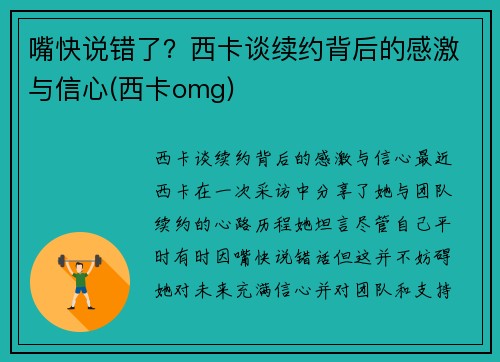 嘴快说错了？西卡谈续约背后的感激与信心(西卡omg)