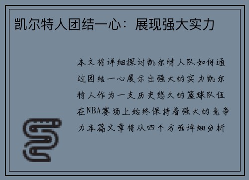 凯尔特人团结一心：展现强大实力