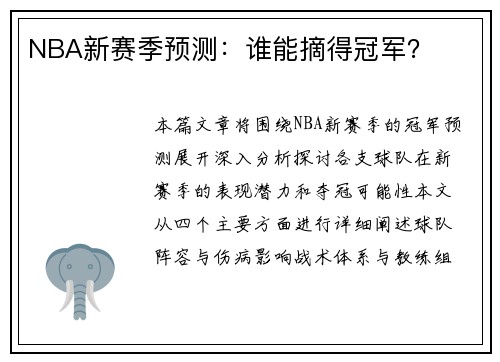 NBA新赛季预测：谁能摘得冠军？