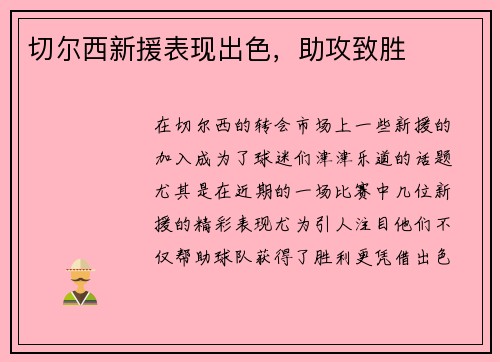 切尔西新援表现出色，助攻致胜