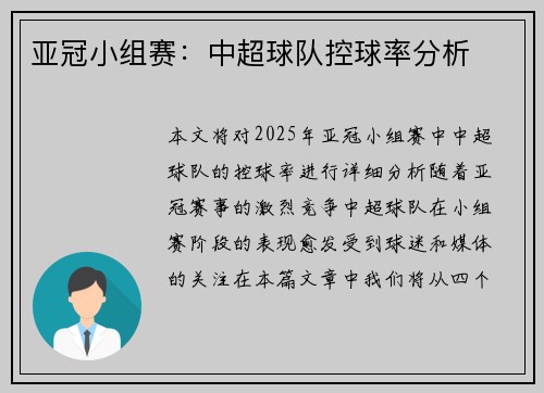 亚冠小组赛：中超球队控球率分析